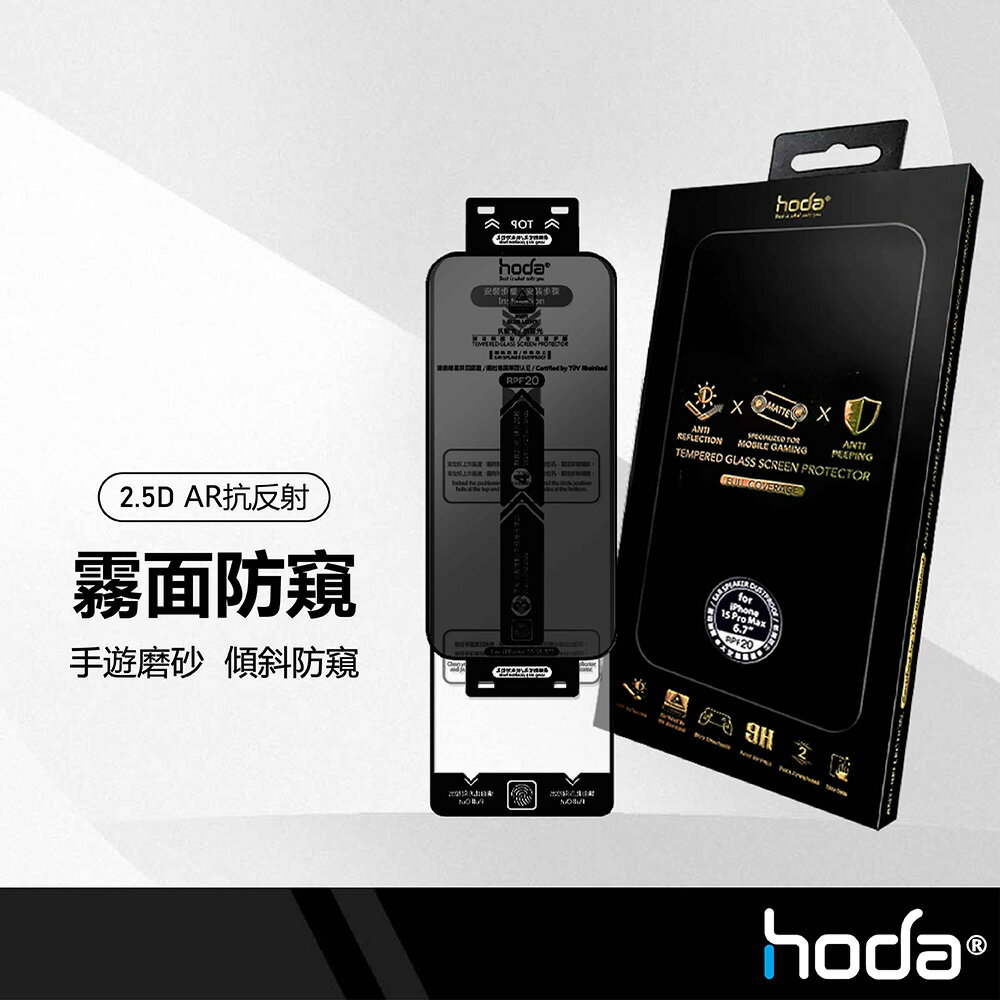 hoda AR抗反射防窺電競磨砂玻璃貼 高清低反光 高度隱私 手遊專用 專業磨砂 適用iPhone15系列 抗刮耐衝擊