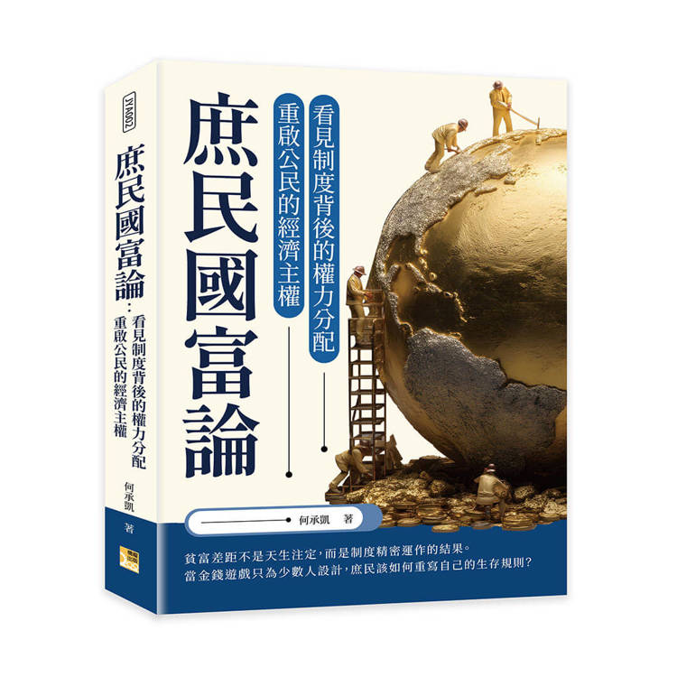 庶民國富論