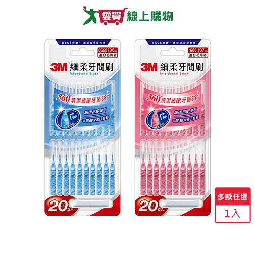 3M細柔牙間刷I型20支入(0.6mm/0.7mm)【愛買】