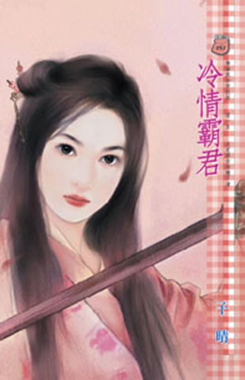 【電子書】冷情霸君 0