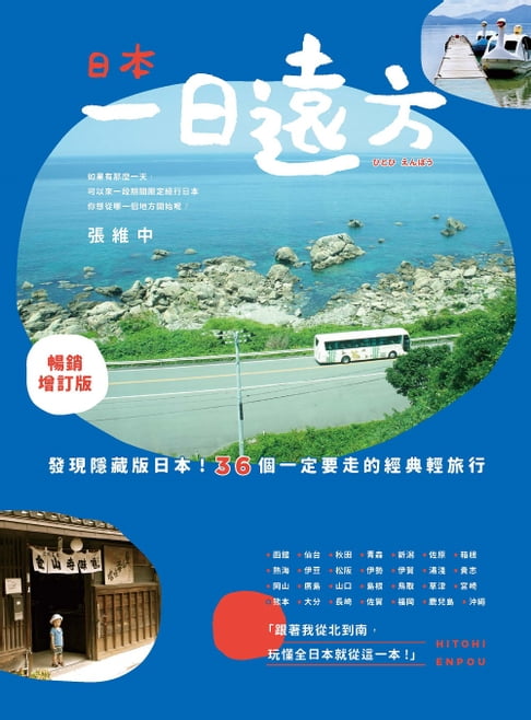【電子書】日本，一日遠方(暢銷增訂版)：發現隱藏版的日本！36個一定要走的經典輕旅行
