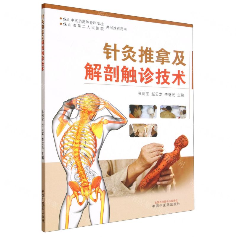 【預購】針灸推拿及解剖觸診技術丨天龍圖書簡體字專賣店丨9787513294812 (tl2515)