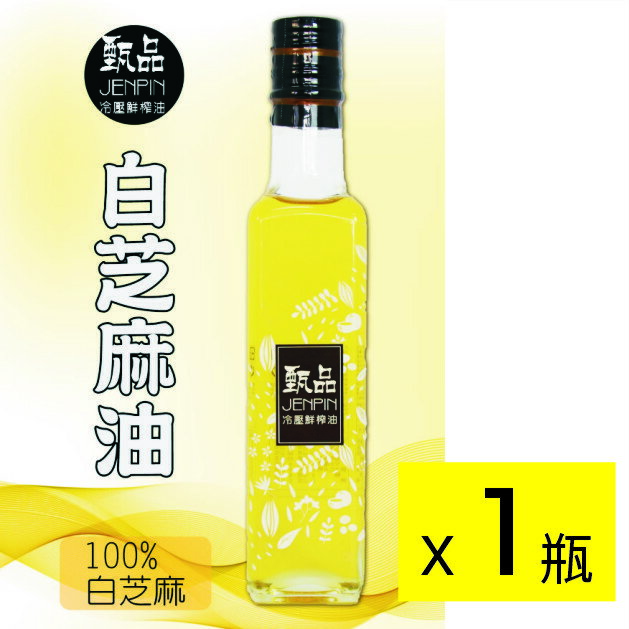 【甄品油舖】冷壓鮮榨油 白芝麻油 250ml ~下訂後榨油，2~8天後出貨。滿2000元免運費。