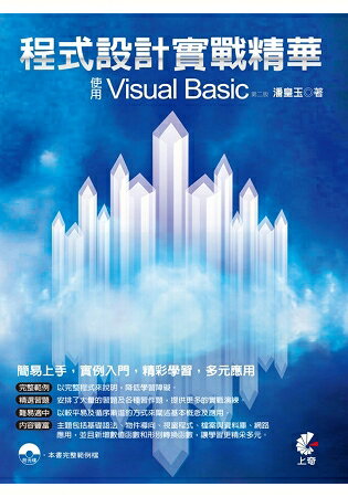 程式設計實戰精華-使用Visual Basic(第2版)