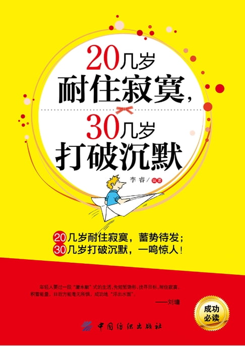 【電子書】20几岁耐住寂寞，30几岁打破沉默 0