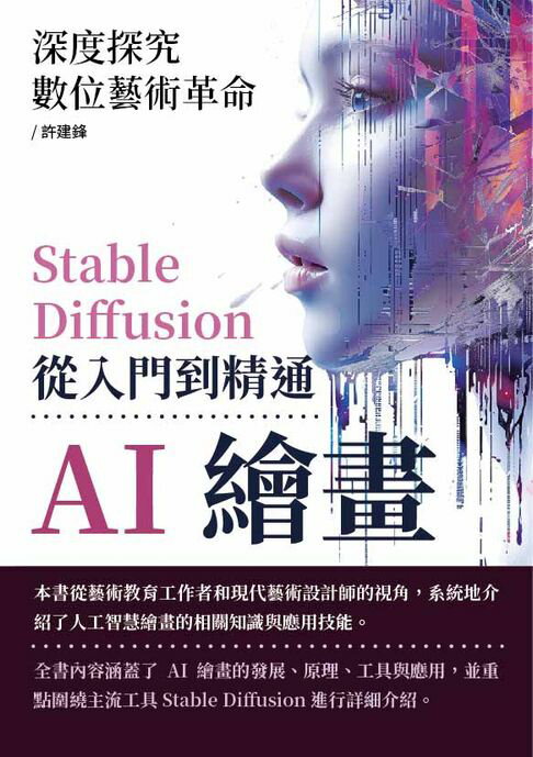 【電子書】AI繪畫，Stable Diffusion從入門到精通：深度探究數位藝術革命 0