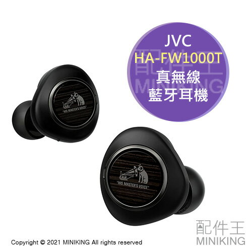 日本代購 空運 2021新款 JVC HA-FW1000T 真無線 藍牙耳機 無線耳機 木質振膜 入耳式 降噪