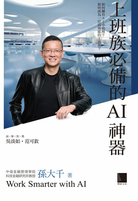 【電子書】上班族必備的AI神器