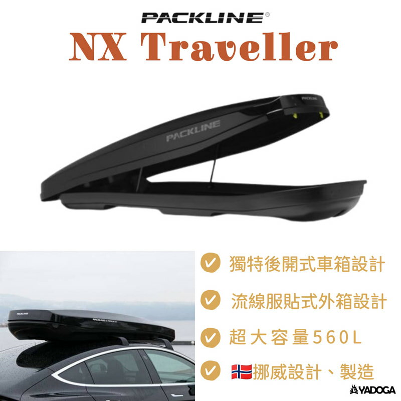 【野道家】Packline NX Traveller 車頂箱 560L/黑