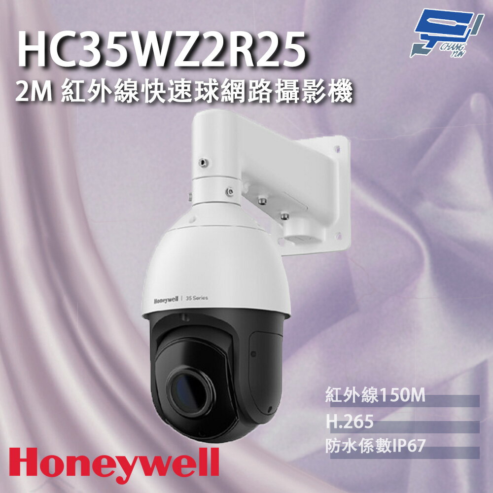 昌運監視器 Honeywell HC35WZ2R25 200萬畫素 紅外線快速球網路攝影機 紅外線150M【APP下單跨店最高22%點數回饋】