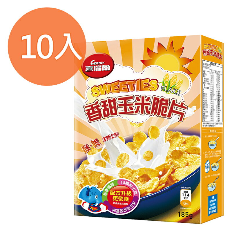 喜瑞爾 香甜玉米脆片 185g (10入)/組【康鄰超市】