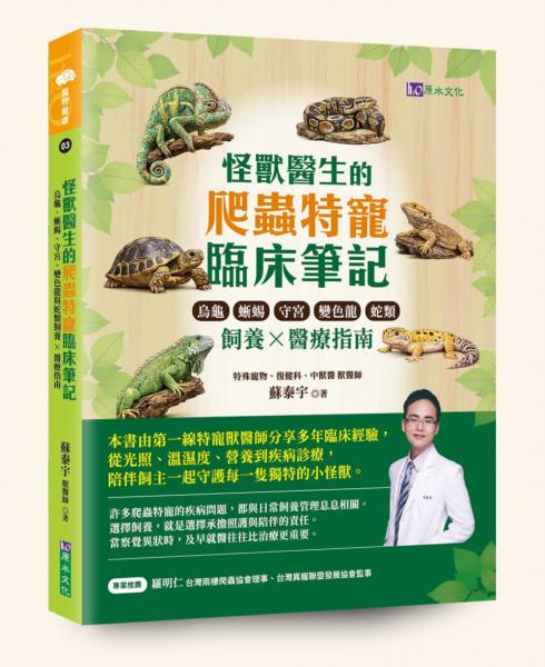 怪獸醫生的爬蟲特寵臨床筆記：烏龜、蜥蜴、守宮、變色龍與蛇類飼養 × 醫療指南【城邦讀書花園】