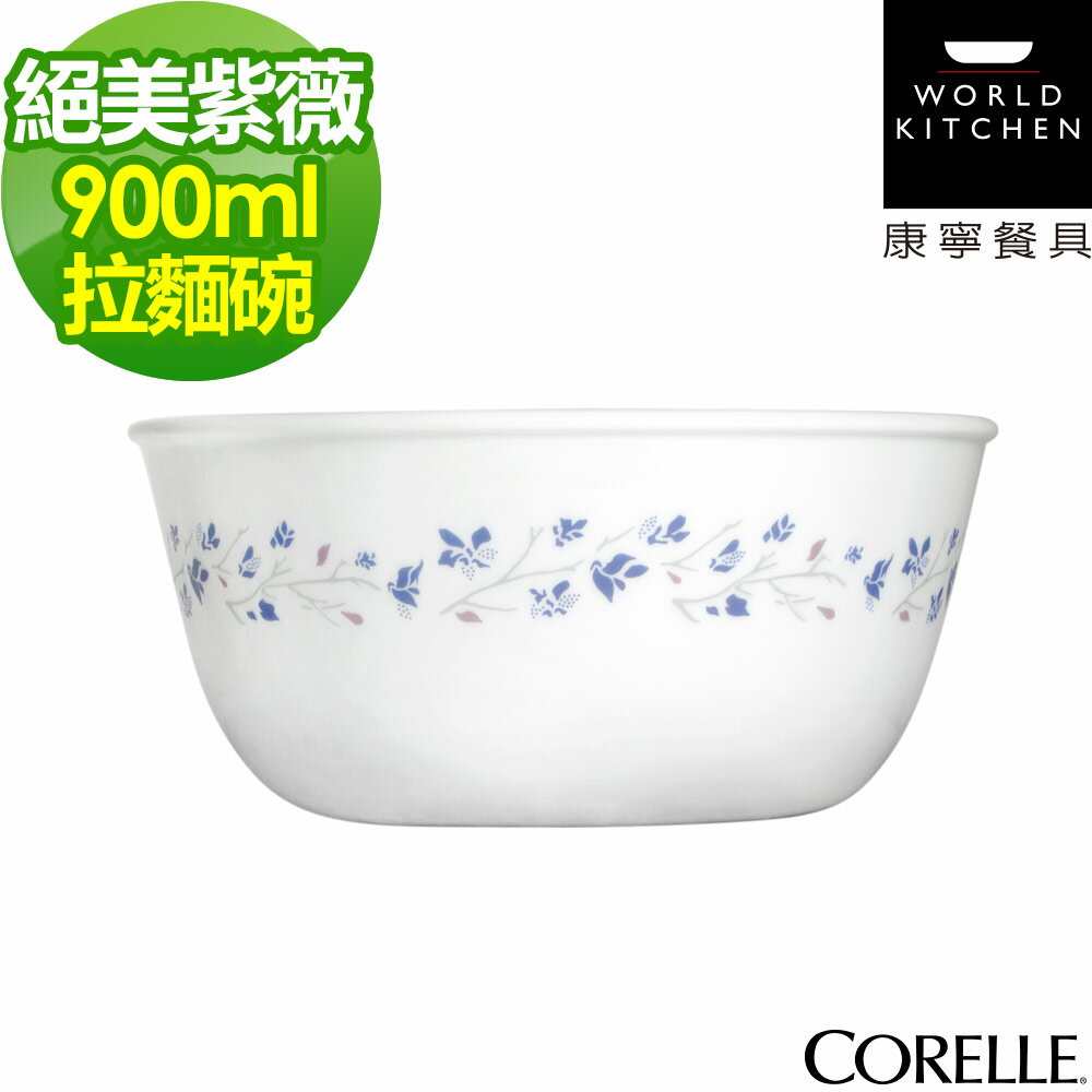 【美國康寧CORELLE】絕美紫薇900cc麵碗