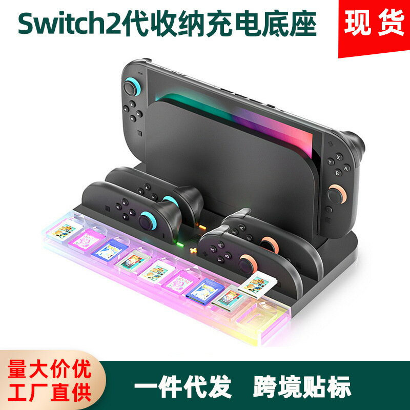 Switch2代主機收納充電底座NS2左右小手柄座充帶幻彩燈可收納卡帶