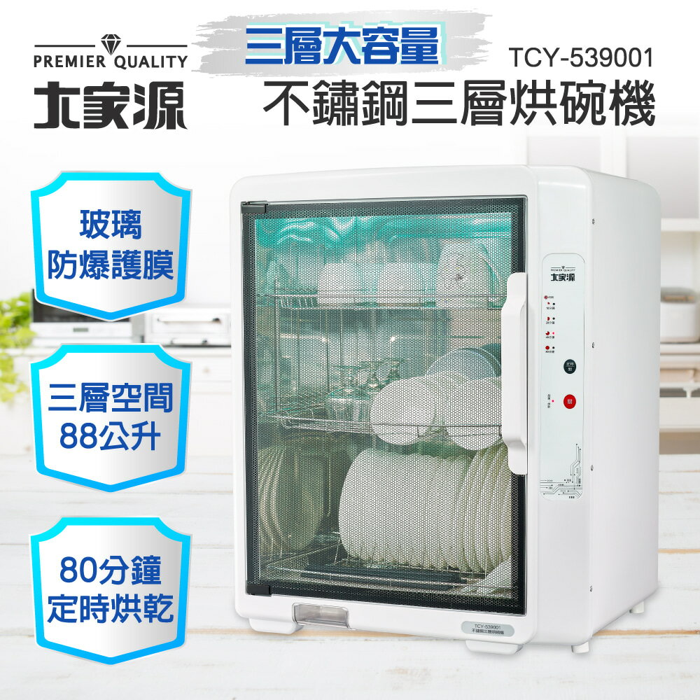 大家源 TCY-539001 不鏽鋼三層烘碗機 88L