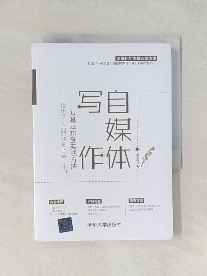 【書寶二手書T1／社會_UVX】自媒體寫作，從基本功到實戰方法--邁出下班後賺錢的堅實一步！_簡體_余老詩