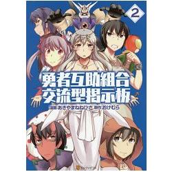 勇者互助公會交流型留言板vol 2 樂天書城 Rakuten樂天市場 勇者互助公會交流型留言板vol 2 樂天書城 Rakuten樂天市場