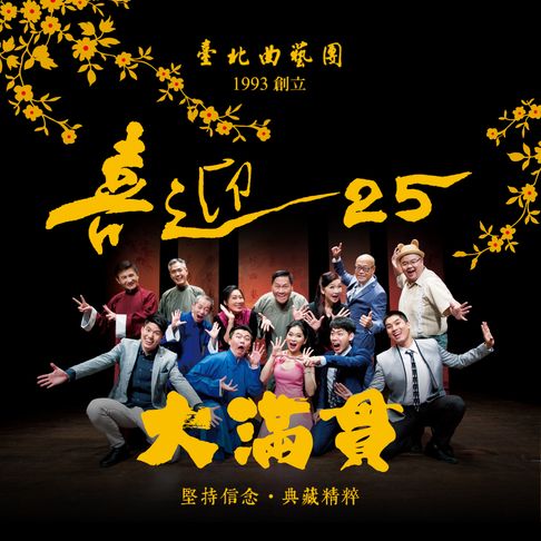 【有聲書】大滿貫(喜迎25系列)
