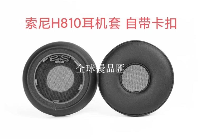 【全球優品匯】索尼Sony WH-H810 耳機套自帶卡扣頭戴式耳罩海綿套保護套蛋白皮耳套配件