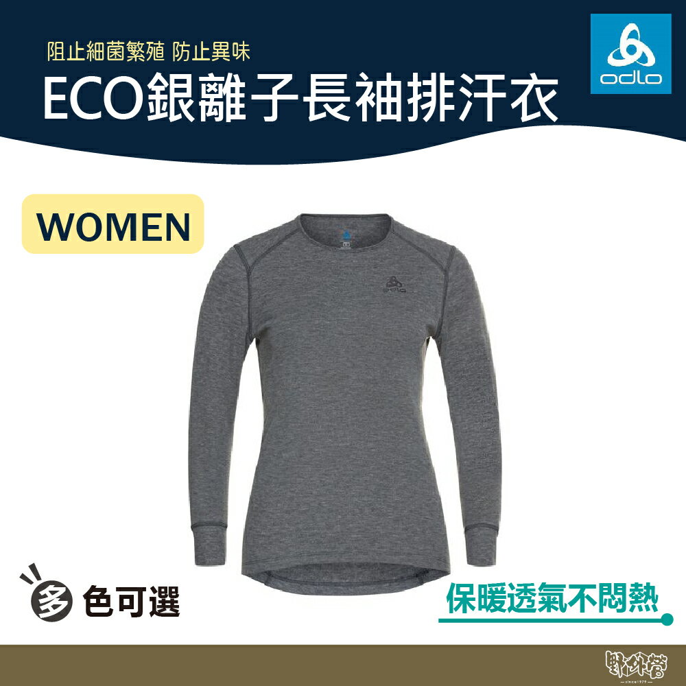 ODLO 女 ECO銀離子 保暖型 圓領上衣 灰/黑/粉/棕/紅 159101 【野外營】 保暖衣 衛生衣 排汗衣 發熱衣