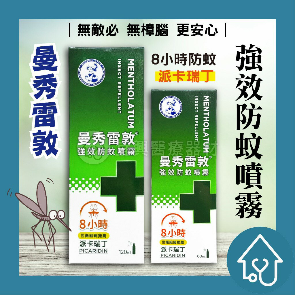 【盒損,效期正常】曼秀雷敦 強效防蚊噴霧120ml/60ml