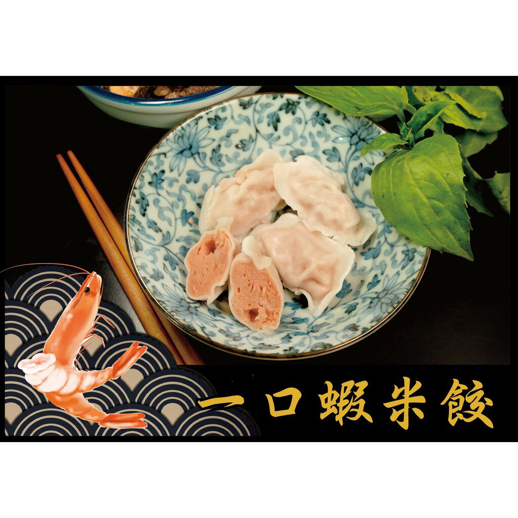 一口蝦米餃 - 日式火鍋料『精選商品』 火鍋餃系列（1台斤/600公克）MaLu來丸仔店 魚丸/火鍋料/關東煮