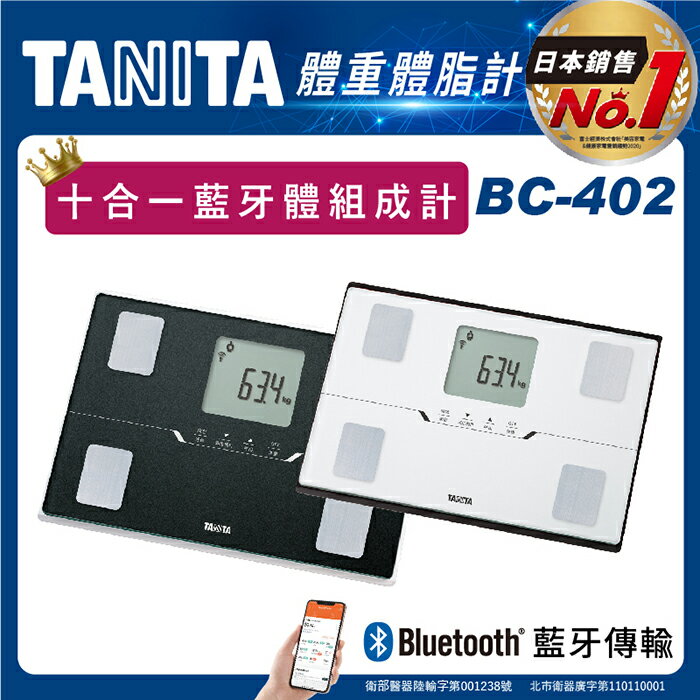 TANITA十合一藍牙智能體組成計 體脂肪計 BC-402