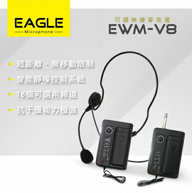 EAGLE 可調無線麥克風 教學會議專用 EWM-V8