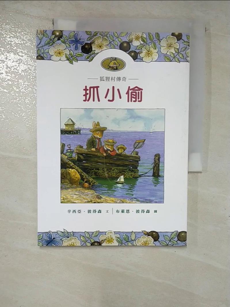 【書寶二手書T4／兒童文學 GT2】抓小偷-狐狸村傳奇(兒童版) 辛西亞．彼得森