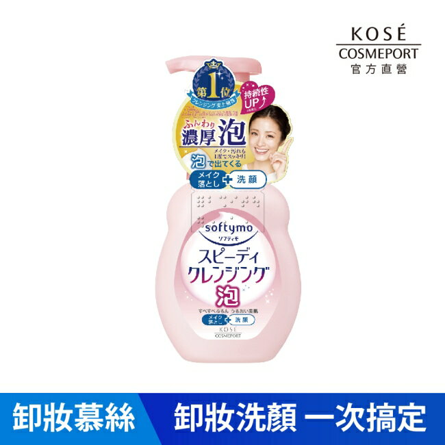 KOSE 絲芙蒂泡沫瞬淨卸妝洗顏慕絲 200ml