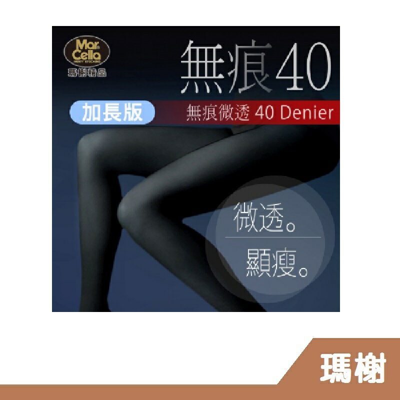 【RH shop】瑪榭襪品 無痕。薄手40透明防爆線 觸感輕柔舒適 褲襪/絲襪 加長版 11611LL