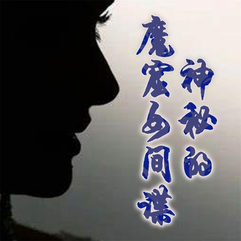 【有聲書】神秘的魔窟女间谍 0