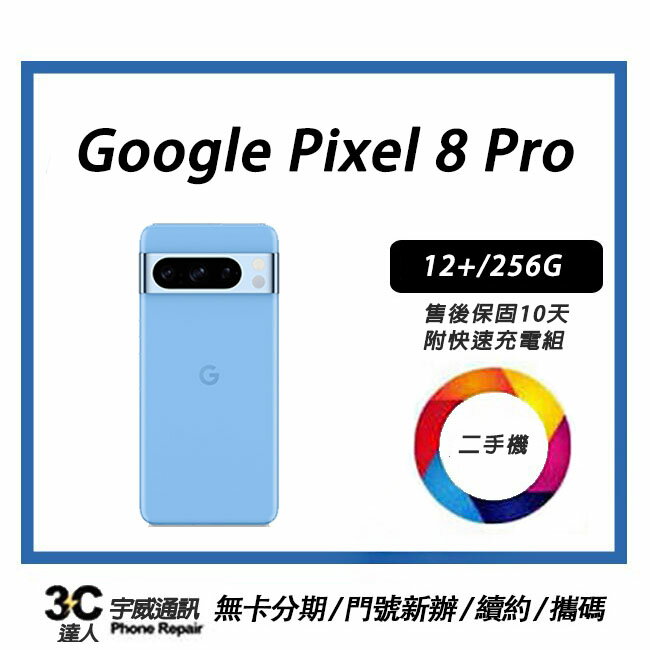 【二手機】SGoogle Pixel 8 Pro 256G 贈9H鋼化玻璃保護貼 +快充組+防摔殼+32G記憶卡售後保固10天| APP下單4%