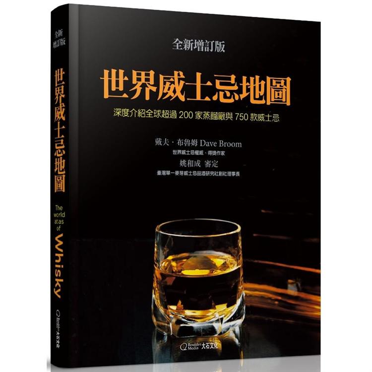 世界威士忌地圖（全新增訂版）：深度介紹全球超過200家蒸餾廠與750款威士忌