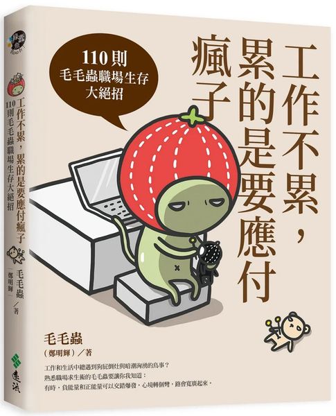 工作不累，累的是要應付瘋子：110則毛毛蟲職場生存大絕招【城邦讀書花園】