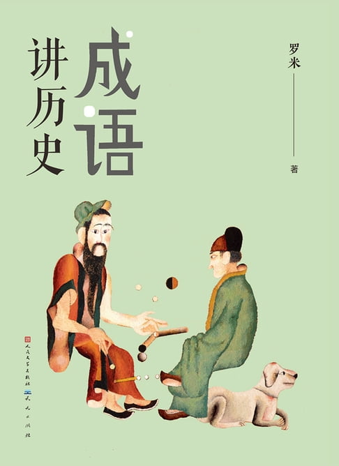 【電子書】成语讲历史 0