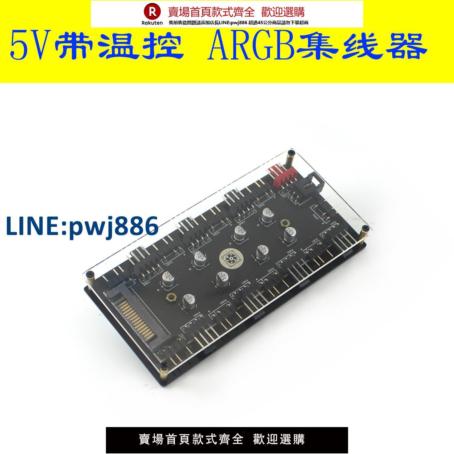【公司貨 超低價】ARGB調光+PWM溫控調速二合一風扇集線器5V3針+小4pin控制神光同步【注意！訂單滿299出貨！】