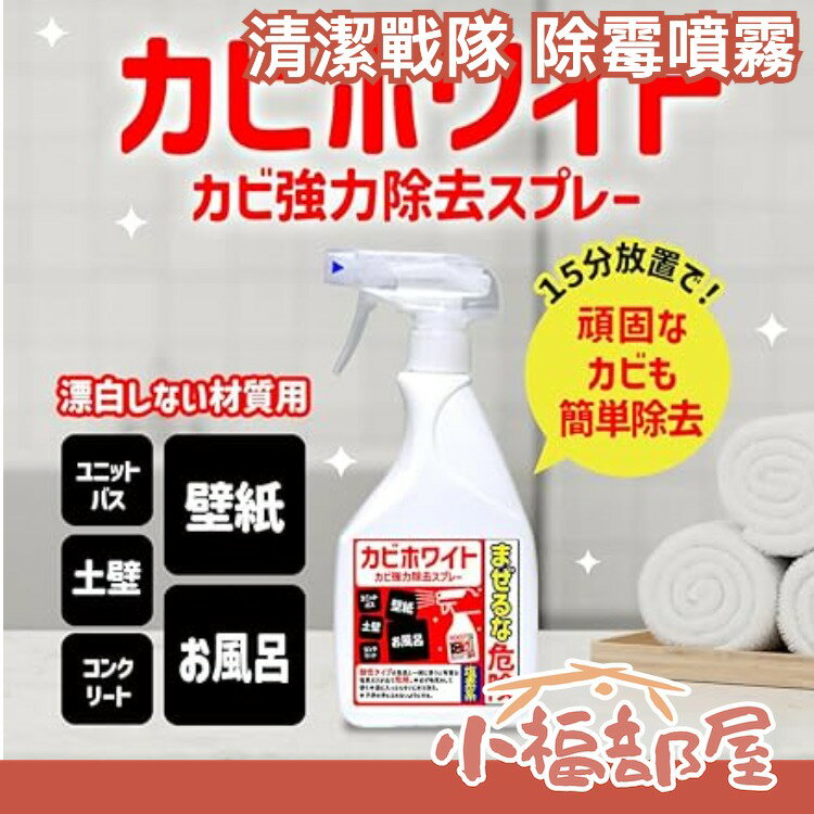 【全系列】日本 清潔戰隊 除黴噴霧 防黴 防發黴 排水管 清潔水垢 浴室清潔 衣物 大掃除 除黴菌劑 除黴【小福部屋】