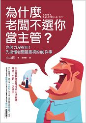 為什麼老闆不選你當主管？光努力沒有用！先搞懂老闆最重視的88件事