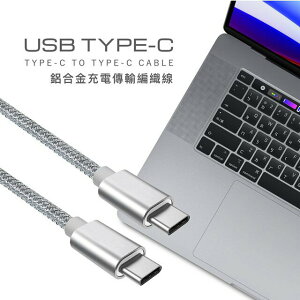 【TRUSDER】USB Type-C to Type-C 鋁合金充電傳輸編織線(120cm)_90W 快速充電