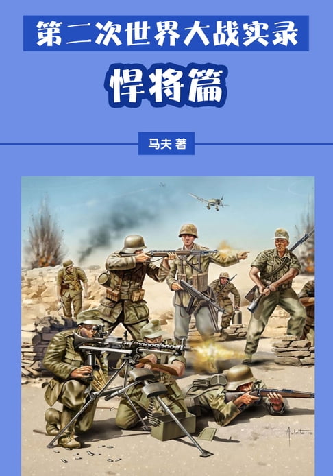 【電子書】第二次世界大戰實錄——悍將篇