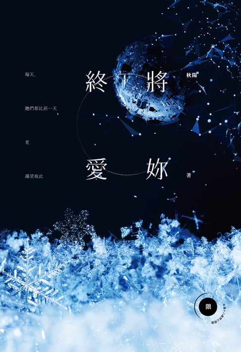 【電子書】終將愛妳 0
