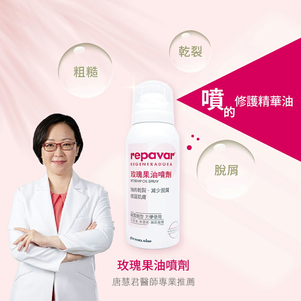 ＵＴＯ｜Repavar 芮培菈®玫瑰果油噴劑 90ml 台灣公司貨/開立發票 1