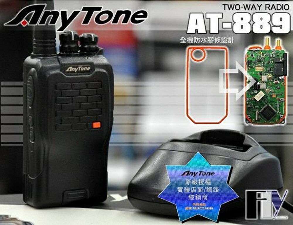 《飛翔無線》Any Tone AT-889 業務型 免執照 手持對講機〔 全機防水膠條設計 高容量鋰電 〕