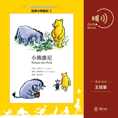 【有聲書】小熊維尼（有聲書） 0