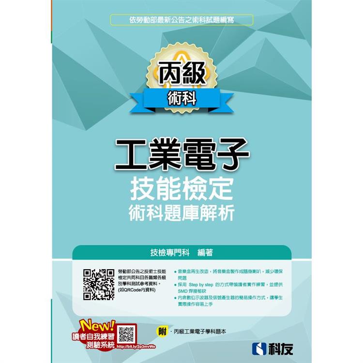 丙級工業電子技能檢定術科題庫解析(2023最新版)(附丙級工業電子學科題本) | 拾書所