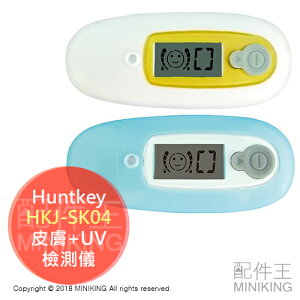 現貨 日本 Huntkey HKJ-SK04 膚質檢測儀 皮膚測試儀 膚質+UV雙模式 水分 油分 紫外線