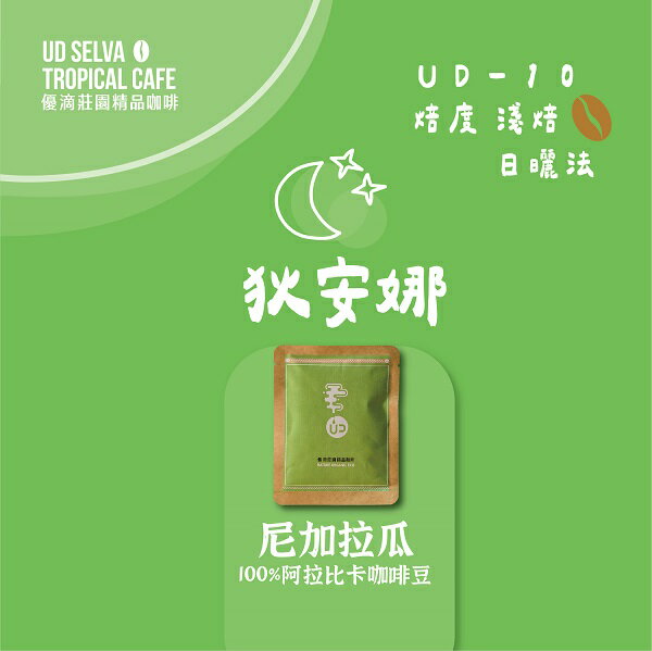 【UD-10 狄安娜】UD單品濾掛咖啡– 淺焙／日曬 /尼加拉瓜《10入/盒》【UD優滴莊園精品咖啡】