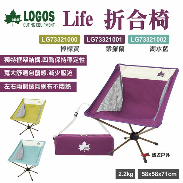 【LOGOS】Life折合椅 LG73321000.01.02 休閒椅 露營椅 釣魚椅 摺疊椅 野炊 露營 悠遊戶外