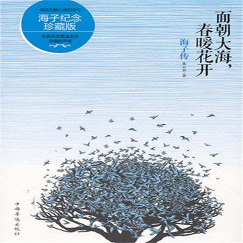 【有聲書】面朝大海，春暖花开：海子传 0